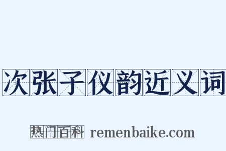 次张子仪韵近义词是什么意思的图片